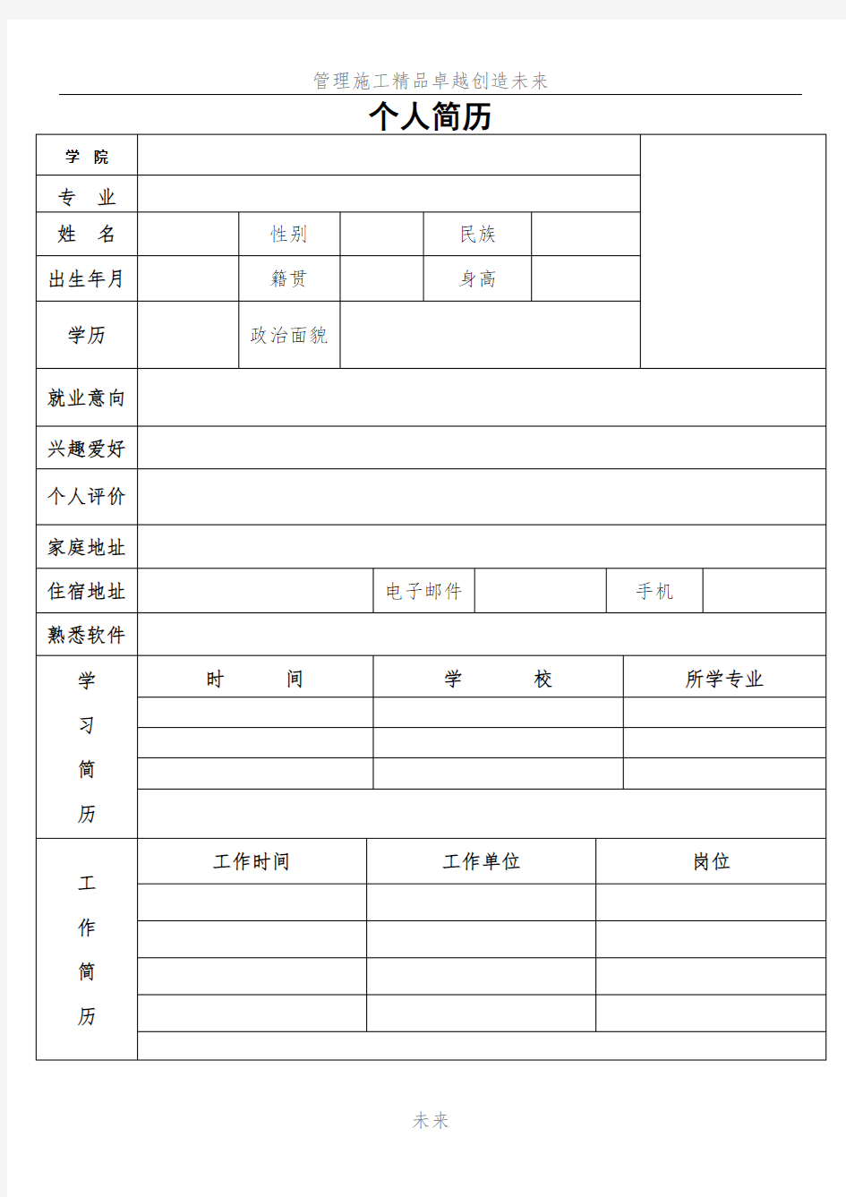 求职应聘个人简历模板