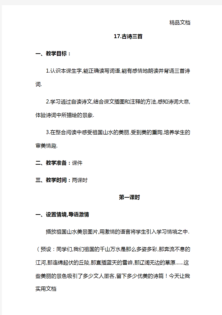 17.古诗三首一、教学目标：1.认识本课生字,能正确读写词语,能有感情地朗读并背诵三首诗词.2.学习通过自读诗