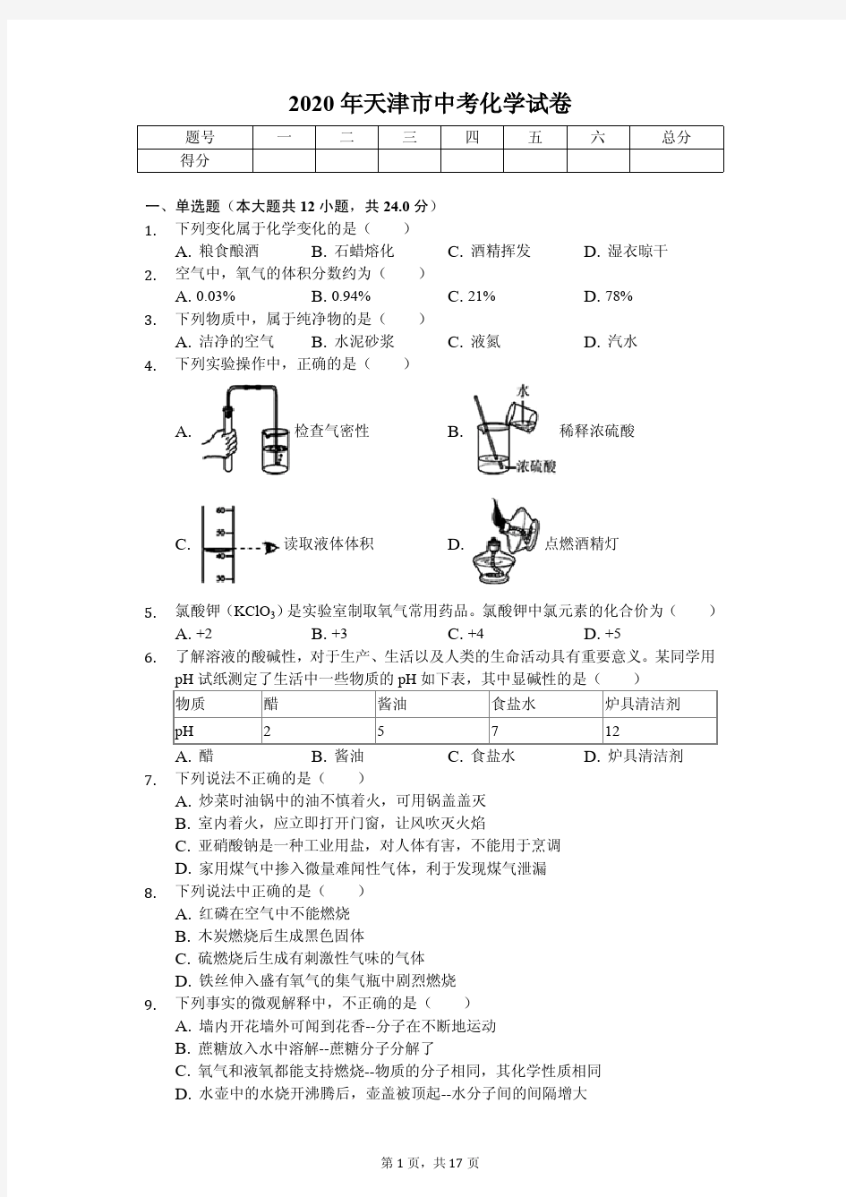 2020年天津市中考化学试卷附答案