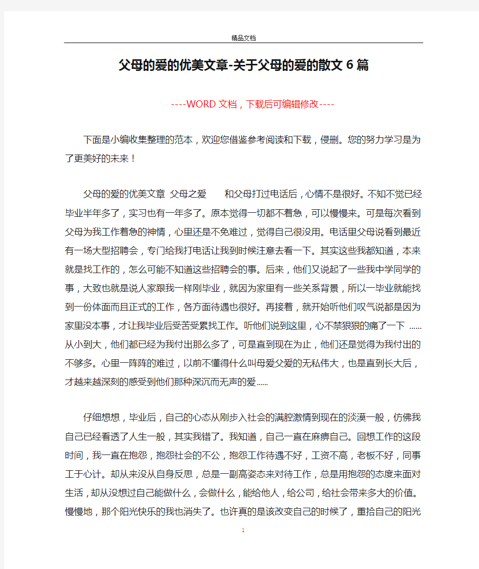 父母的爱的优美文章-关于父母的爱的散文6篇