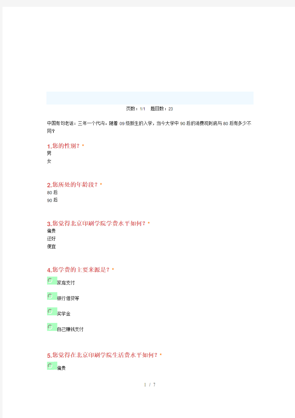 关于90后大学生消费观的调查问卷(doc 8页)