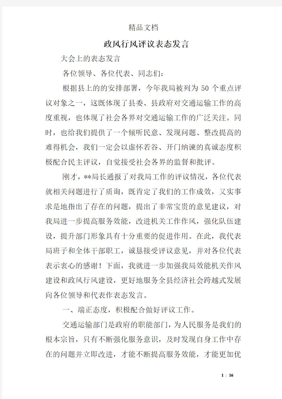 政风行风评议表态发言