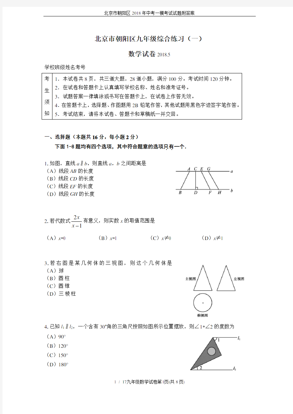 北京市朝阳区2018年中考一模考试试题附答案