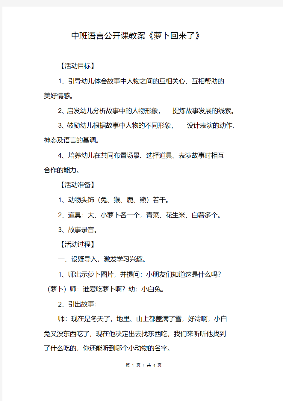 中班语言公开课教案《萝卜回来了》