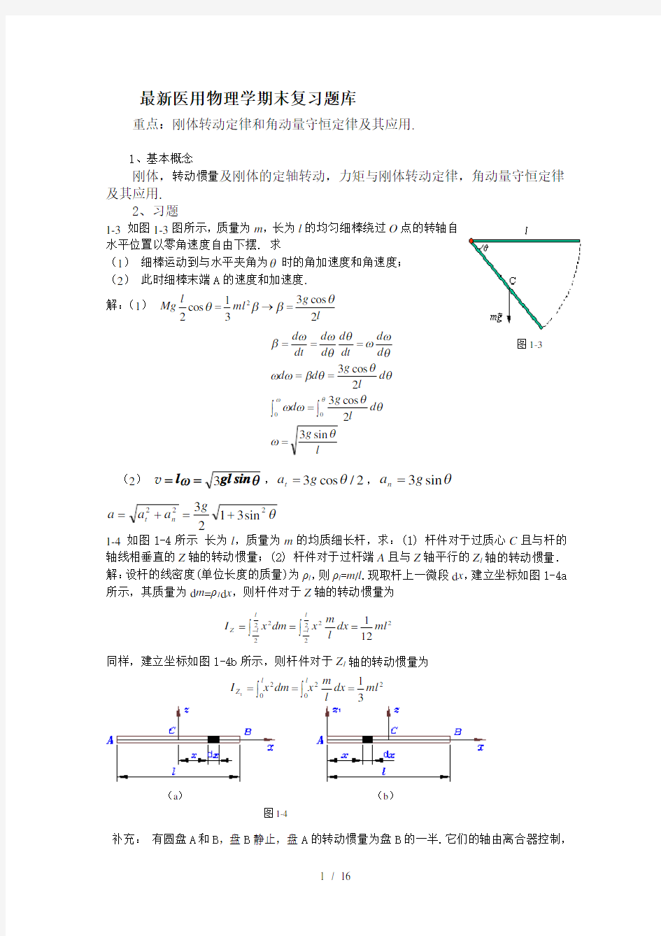 最新医用物理学期末复习题库