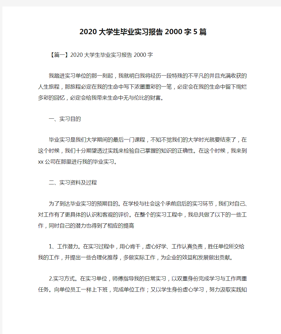 2020大学生毕业实习报告2000字5篇