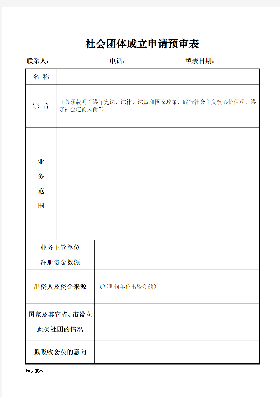 社会团体成立申请预审表