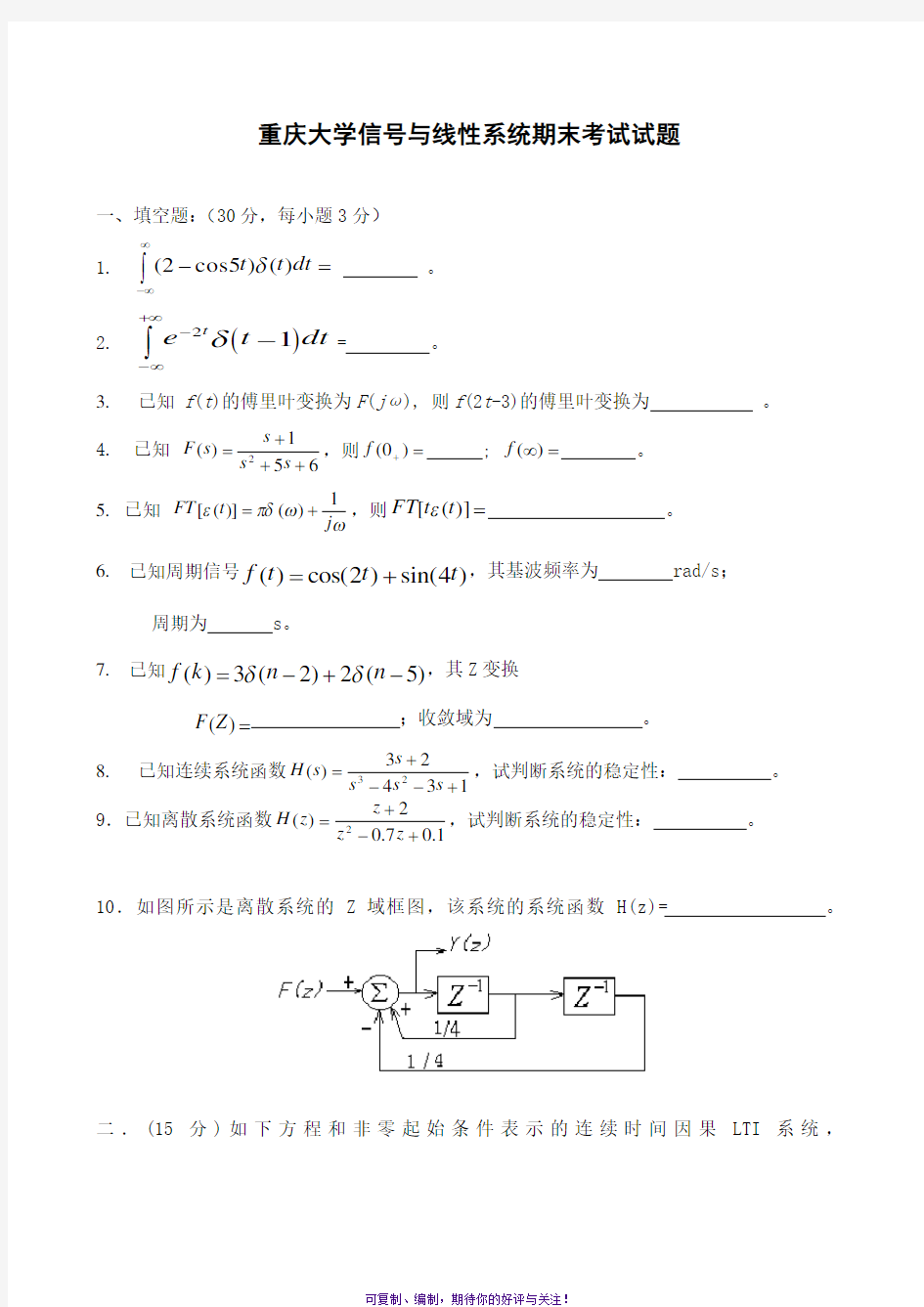 重庆大学信号与系统期末考试试题及答案