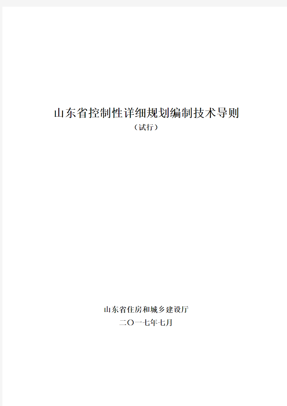 《山东省控制性详细规划编制技术导则(试行)》