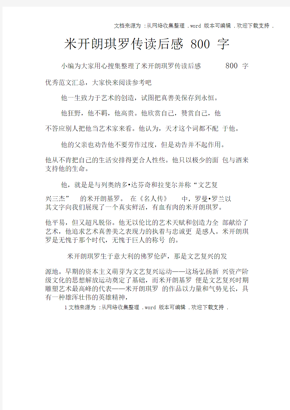 米开朗琪罗传读后感800字