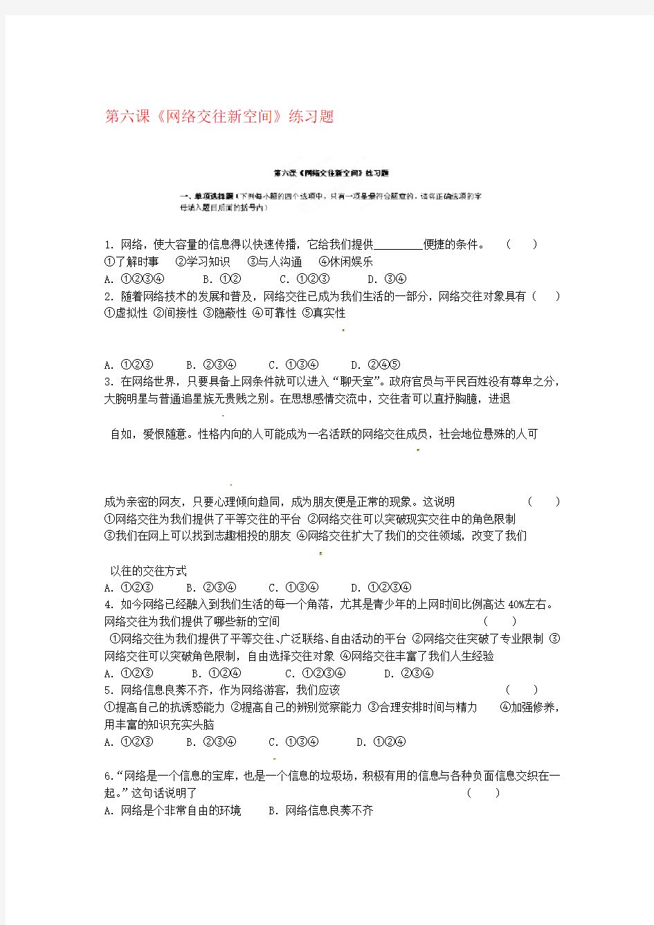 河南省安阳市第六十三中学八年级政治上册 第六课网络交往新空间练习题无答案 新人教版1