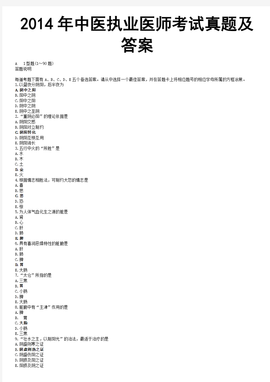 2014年中医执业医师考试真题及参考答案解析