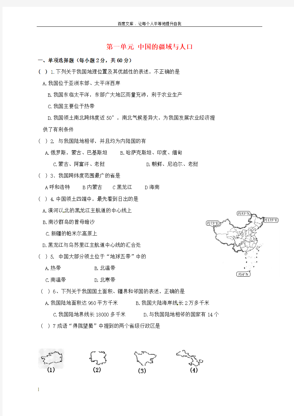 八年级地理上册第一章中国的疆域与人口单元综合测试题