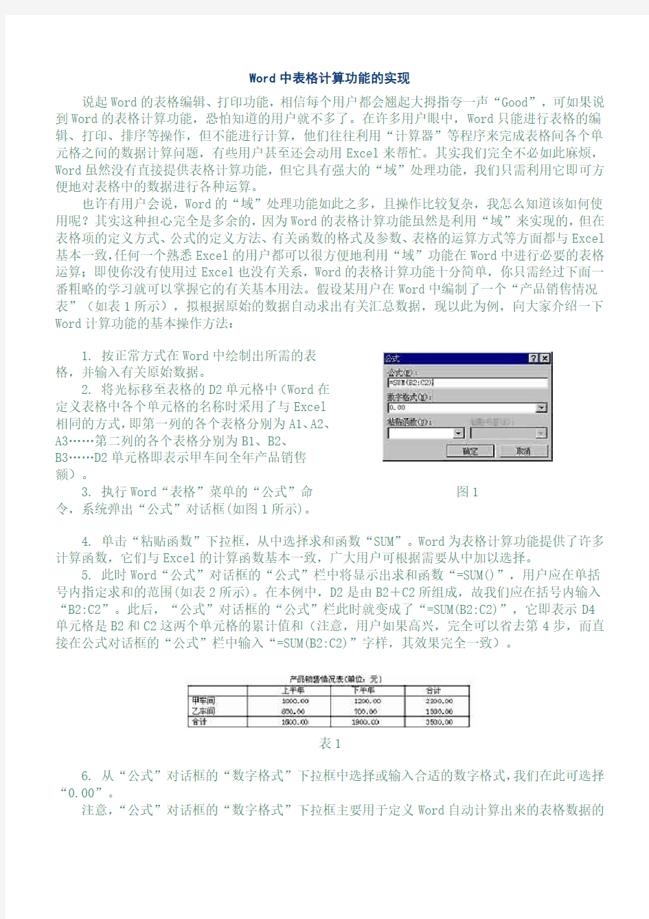 Word中表格计算功能的实现