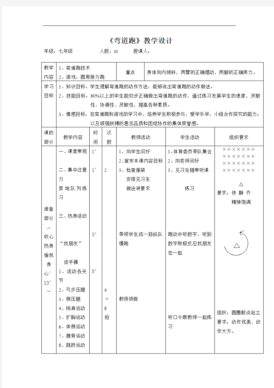 初中体育_弯道跑教学教学设计学情分析教材分析课后反思