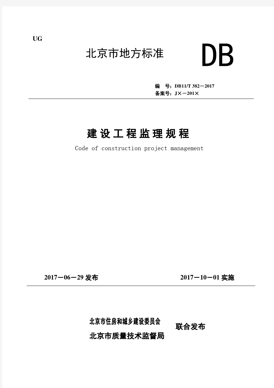 DB11T-382-2017建设工程监理规程(1)