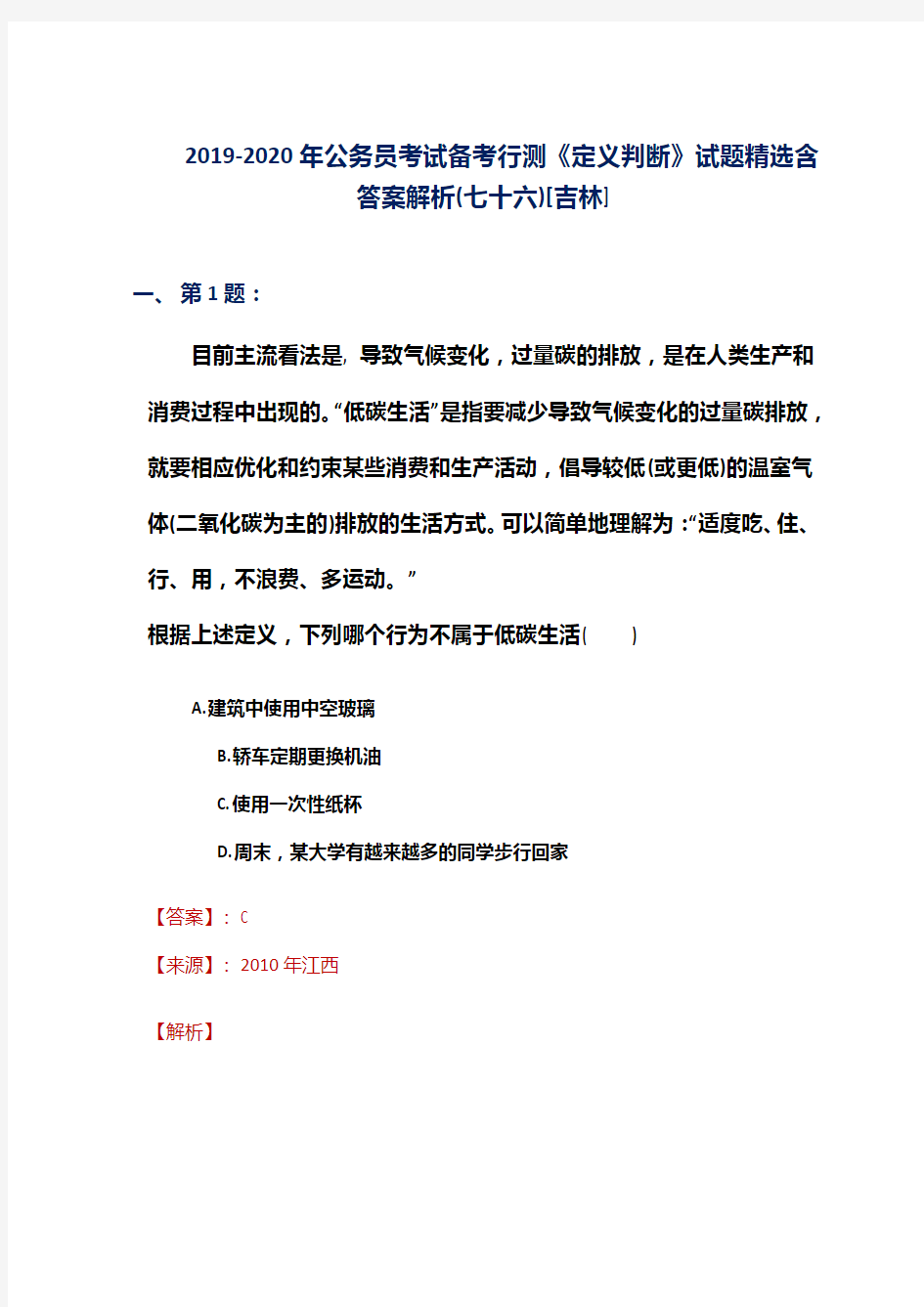 2019-2020年公务员考试备考行测《定义判断》试题精选含答案解析(七十六)[吉林]