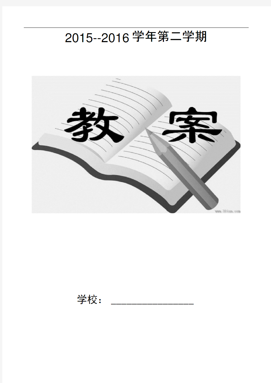 二年级下册体育教案