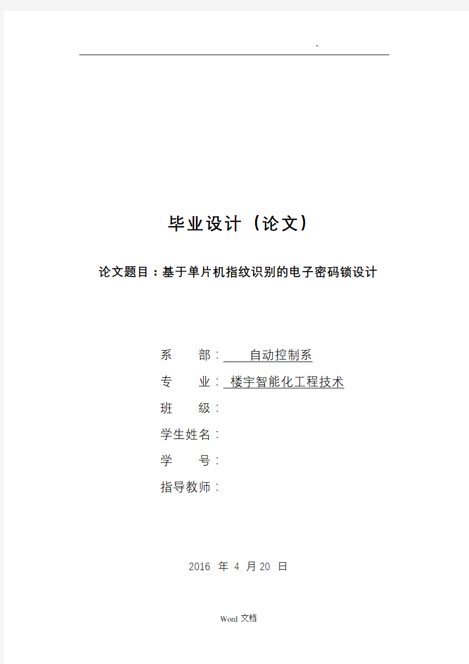 基于单片机指纹识别的电子密码锁设计