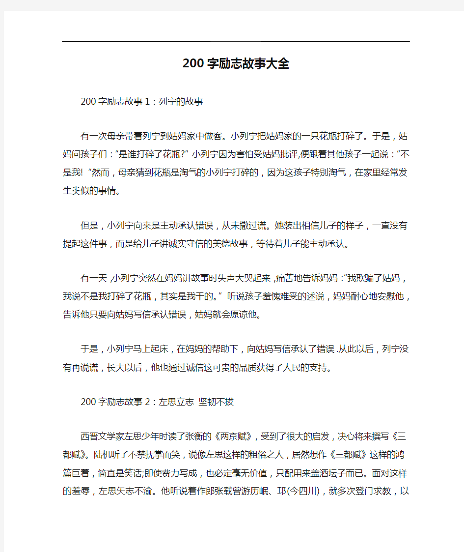 200字励志故事大全