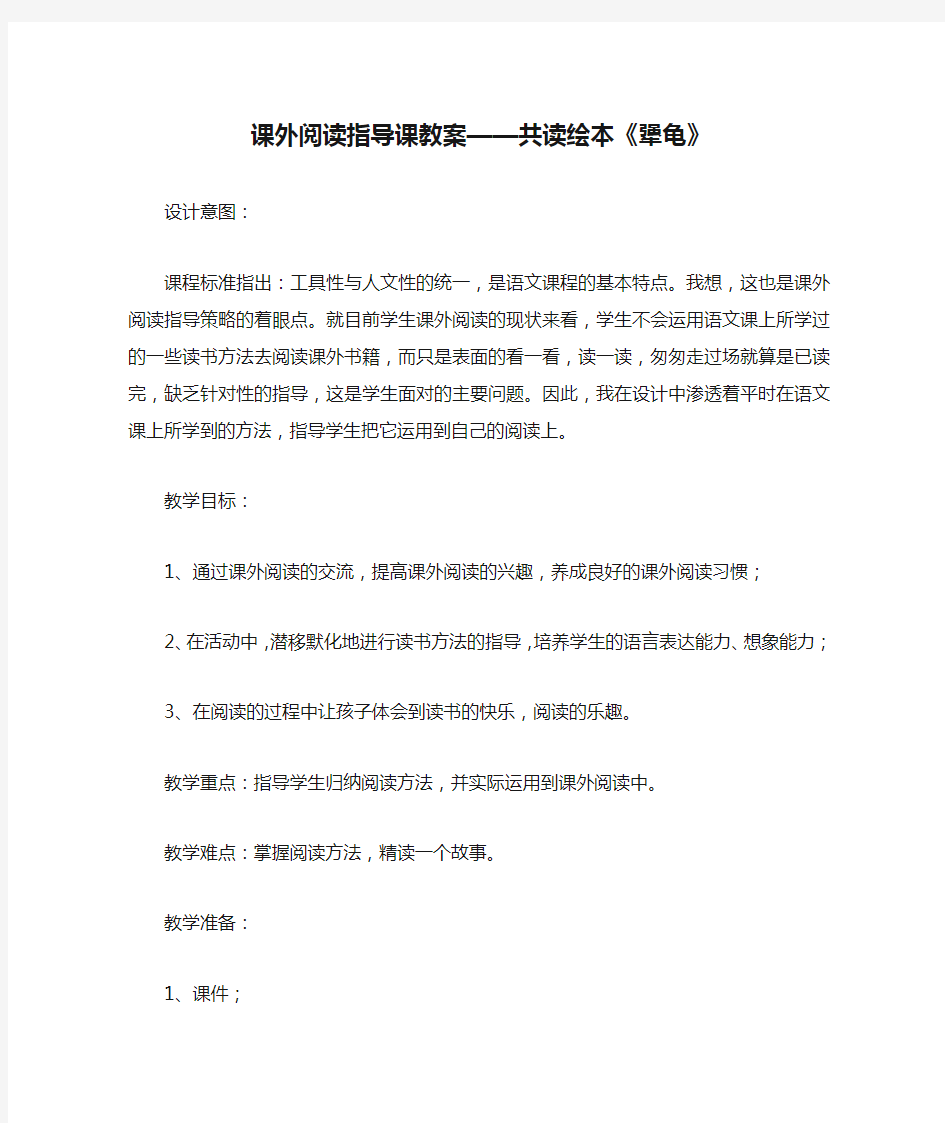 课外阅读指导课教案——共读绘本《犟龟》