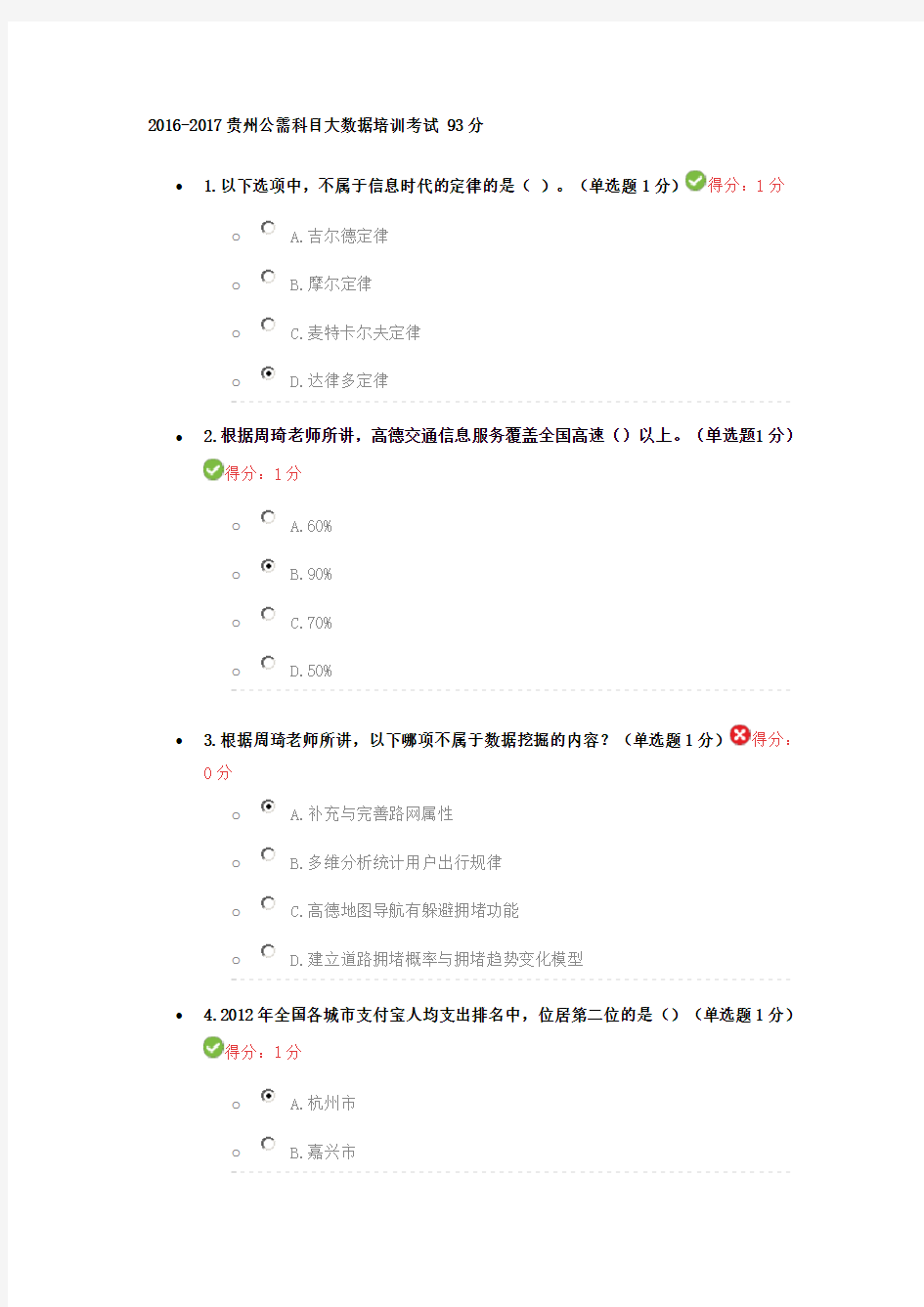 2016-2017贵州公需科目大数据培训考试 93分