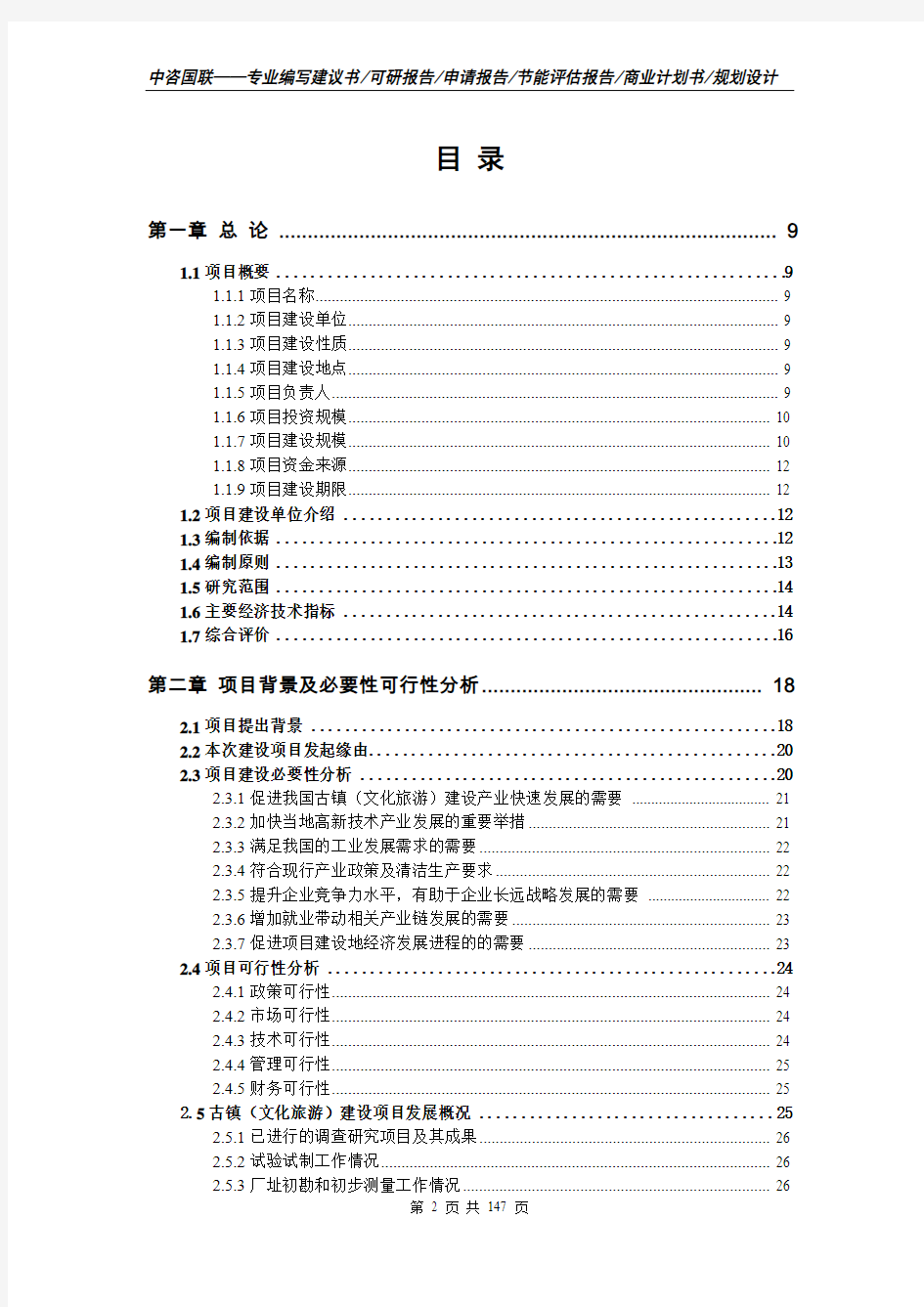 古镇(文化旅游)建设项目可行性研究报告立项书