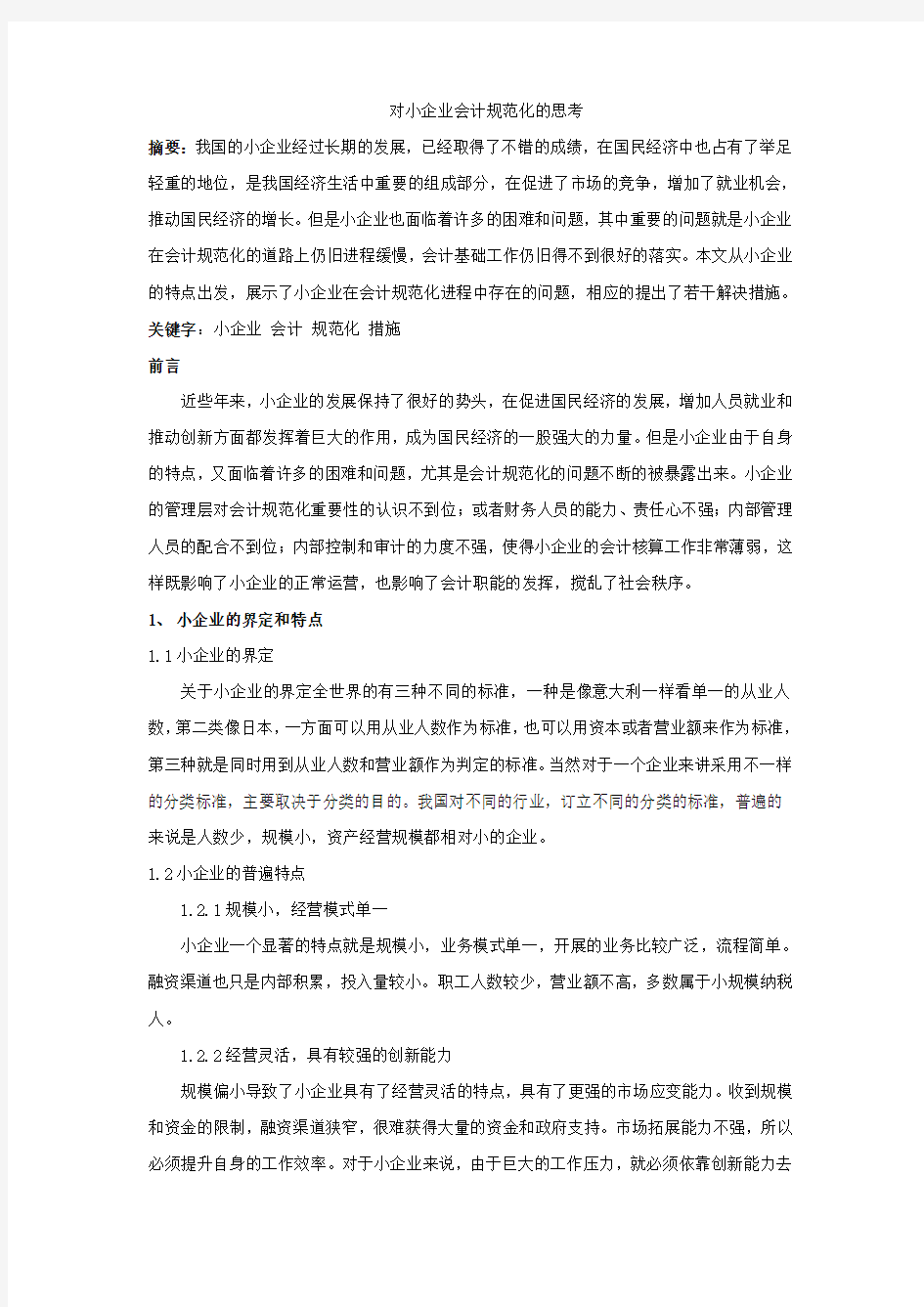 对小企业会计规范化的思考