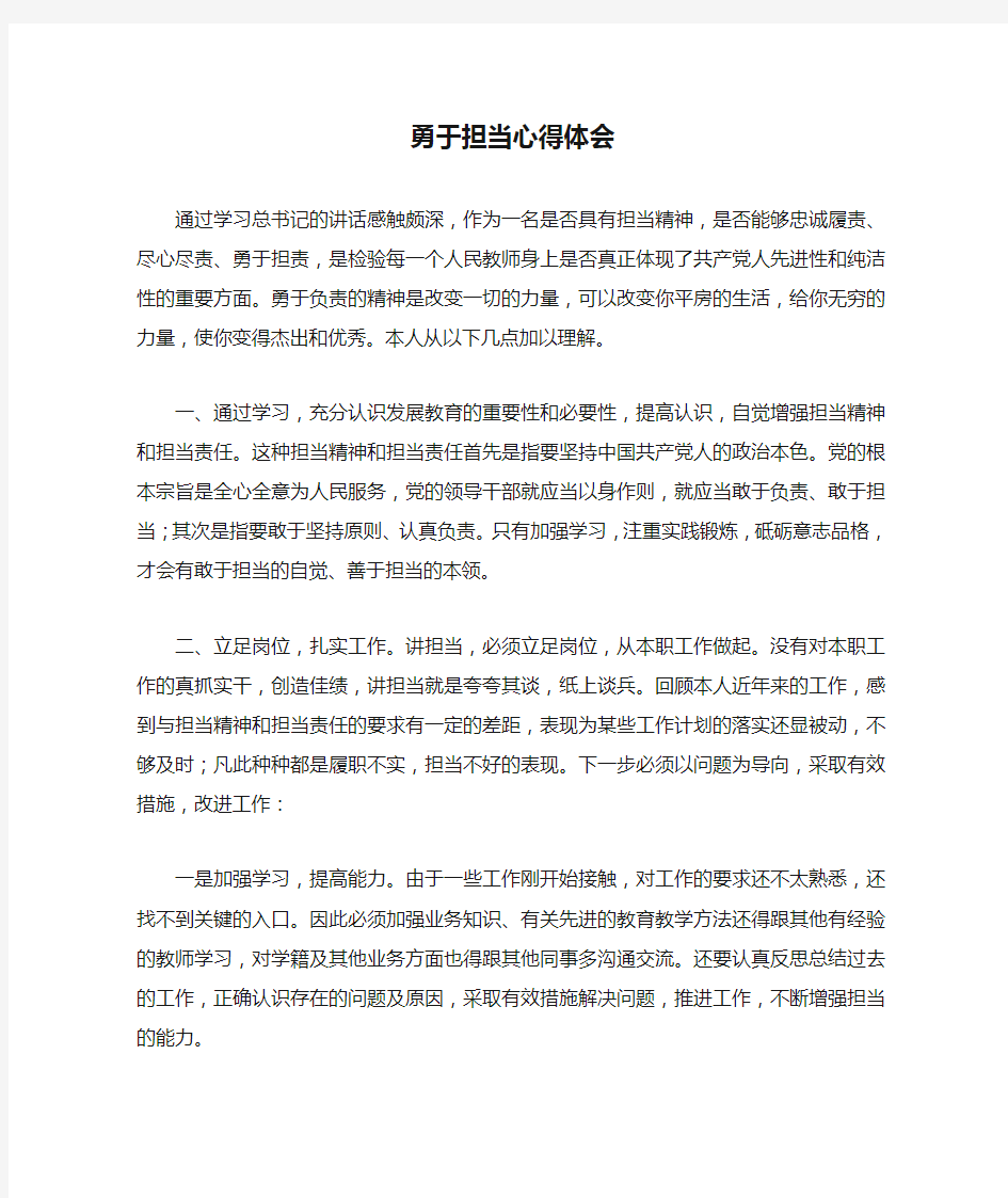 教师勇于担当心得体会报告