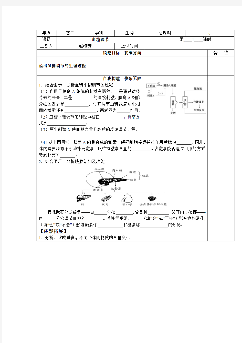 高中生物必修三学案：血糖的调节2