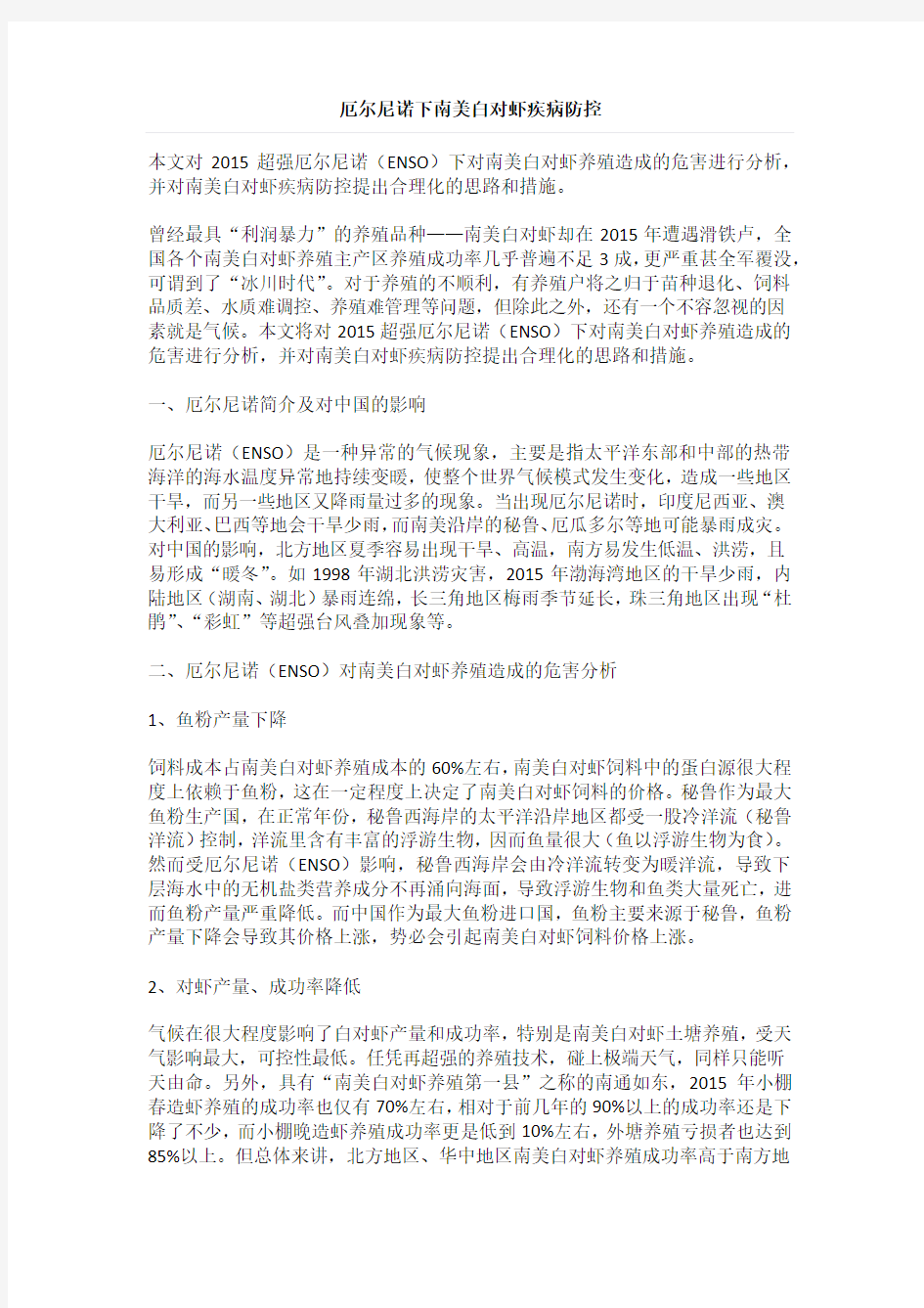 厄尔尼诺下南美白对虾疾病防控