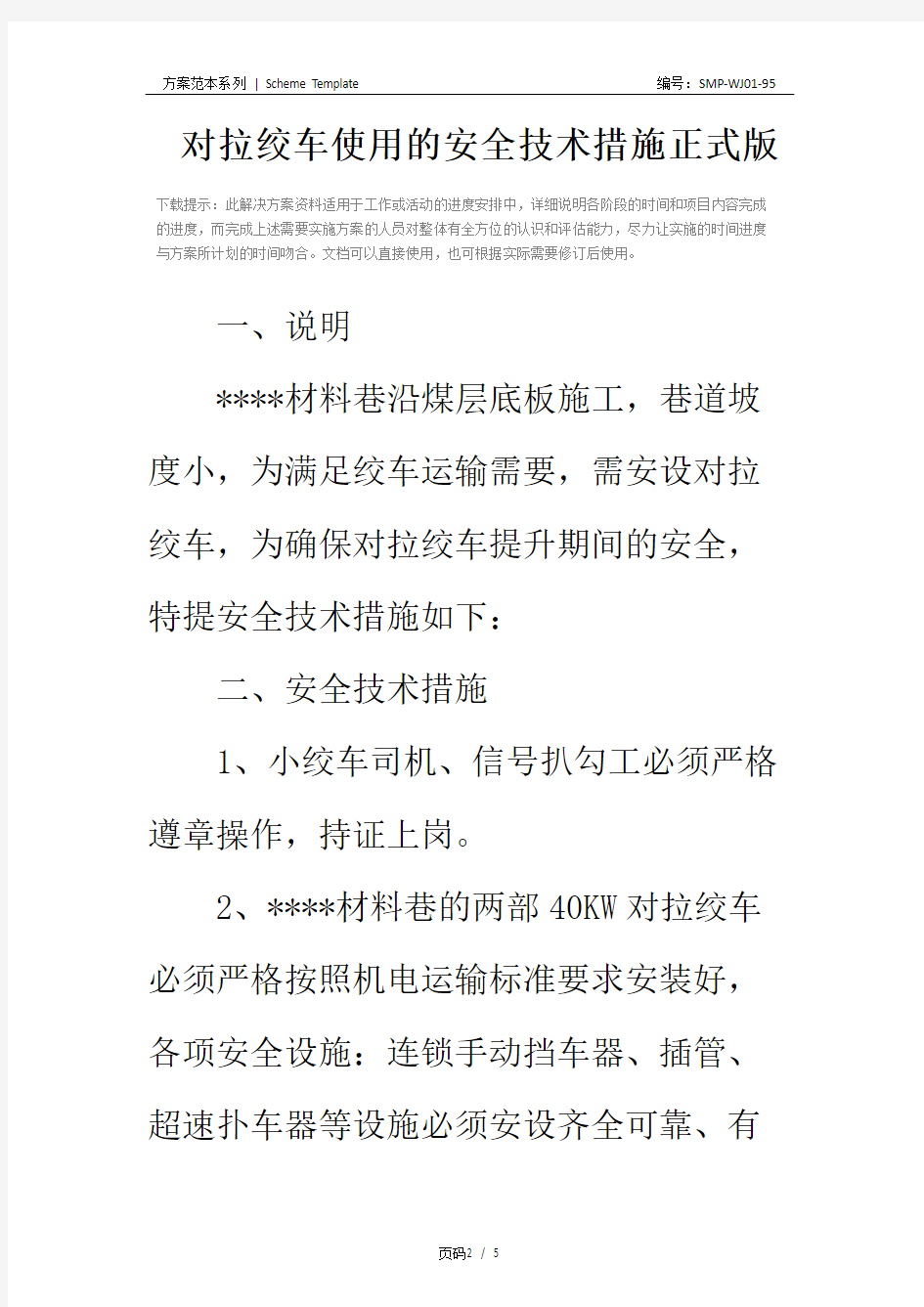 对拉绞车使用的安全技术措施正式版