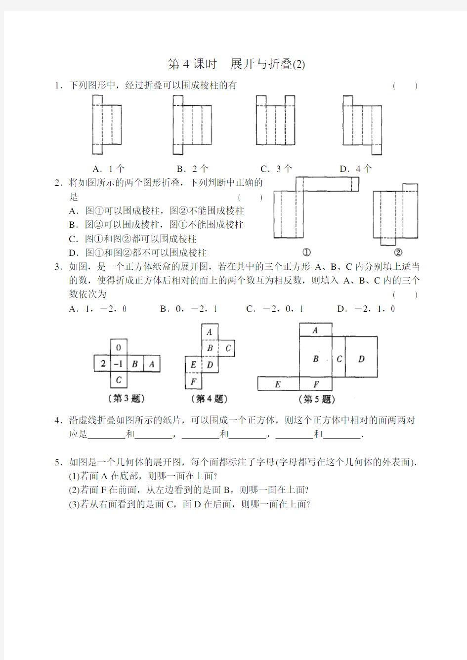 七上数学走进图形世界 第4课时 展开与折叠(2)练习 含答案 题型全