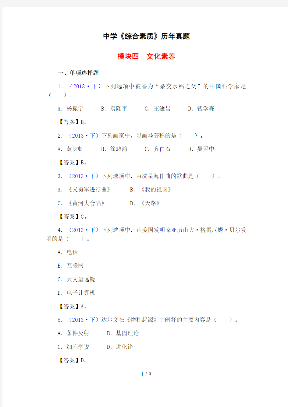 中学教师资格证综合素质历年真题整理模块四文化素养