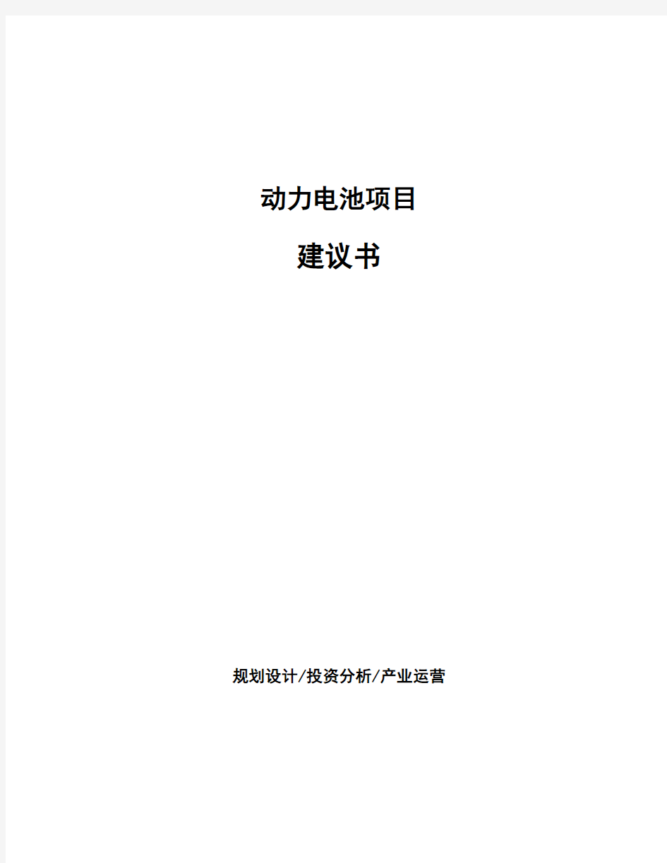 动力电池项目建议书