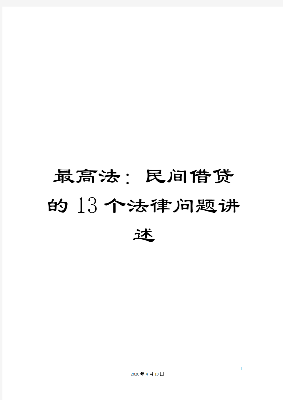 最高法：民间借贷的13个法律问题讲述