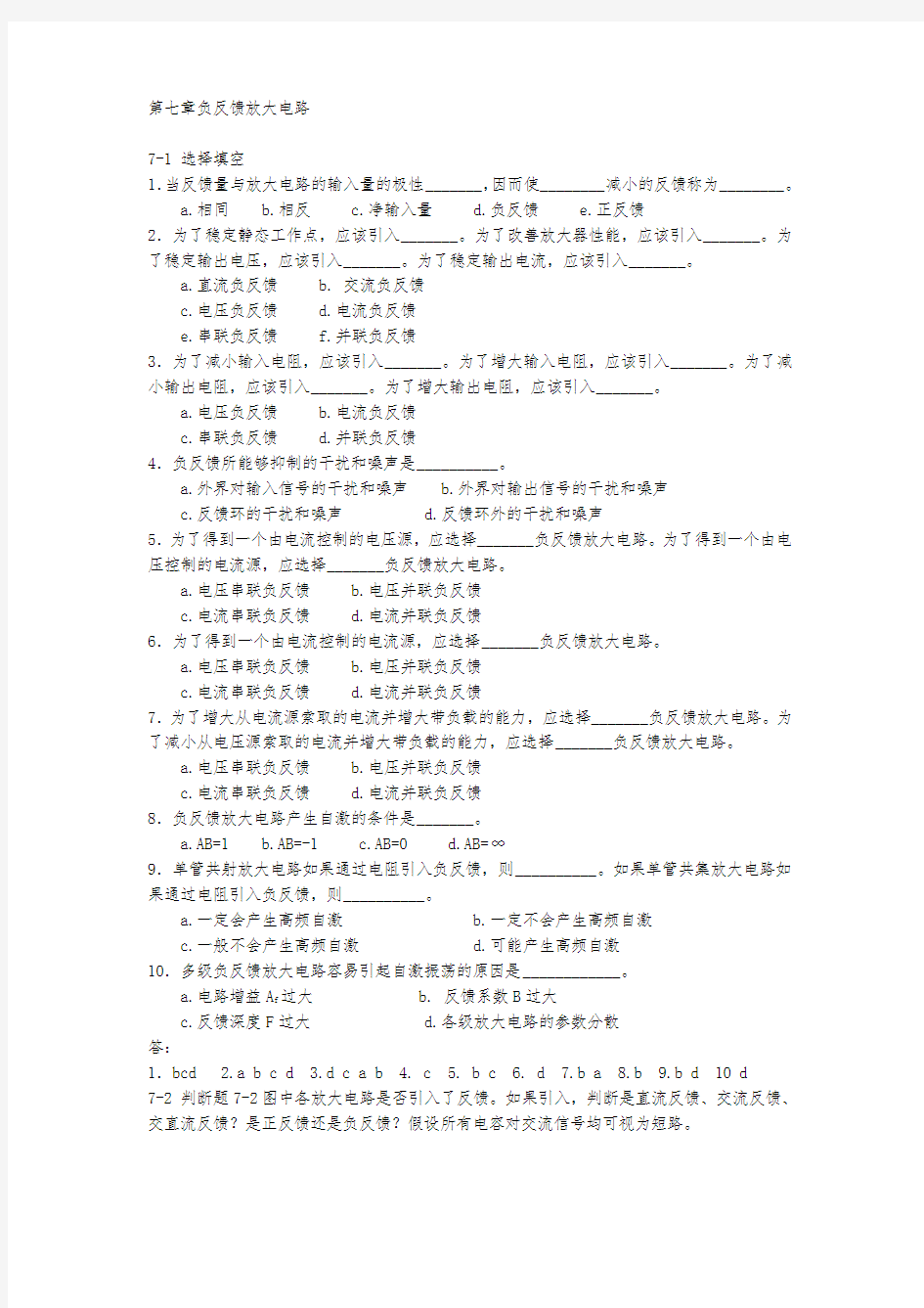 北京交通大学模拟电子技术习题与解答第七章负反馈放大电路