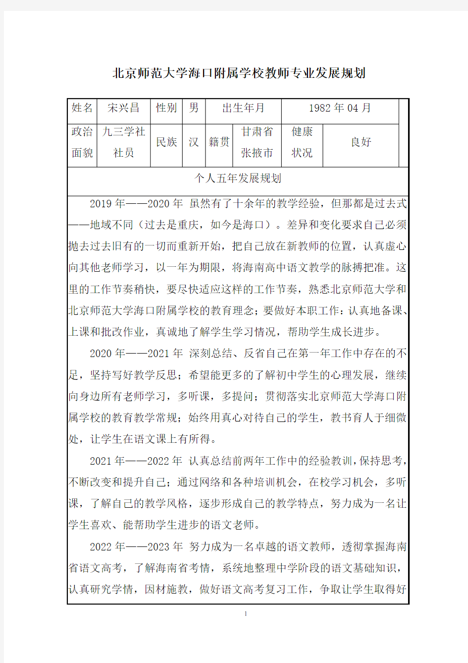 北京师范大学教师专业发展规划 - 副本