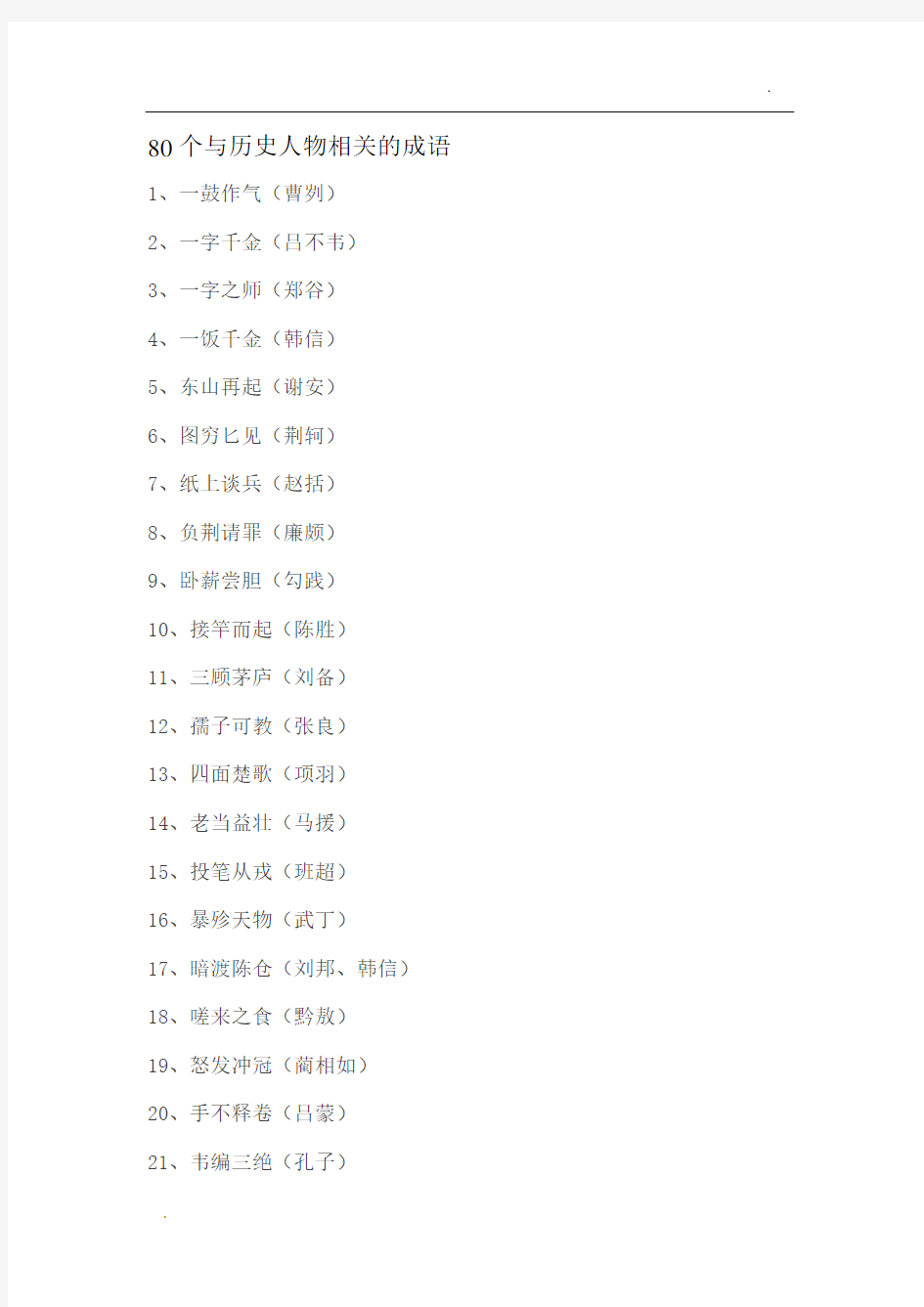 80个与历史人物相关的成语