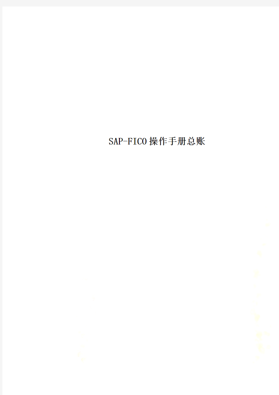SAP-FICO操作手册总账
