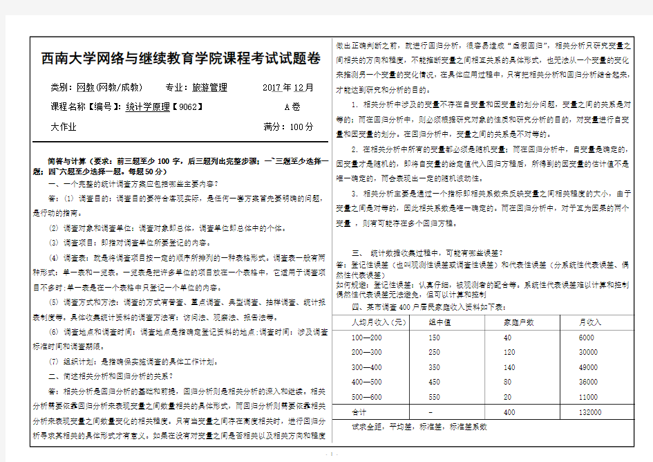 西南大学9062统计学原理大作业 2017