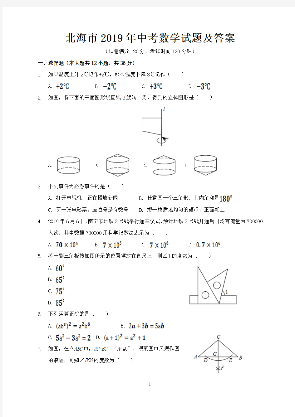 北海市2019年中考数学试题及答案