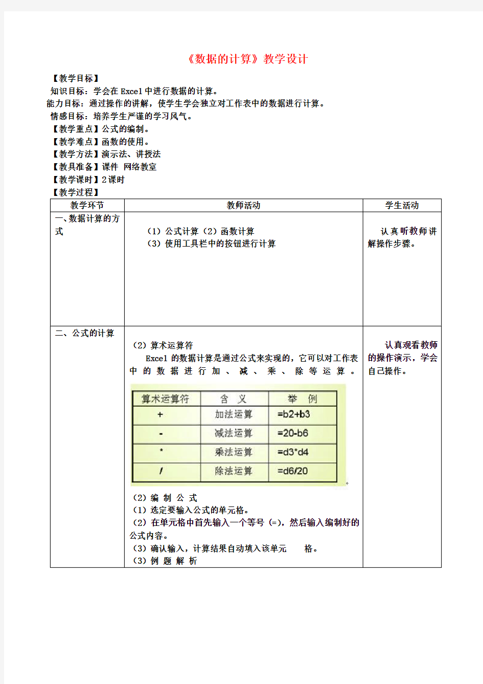 初中信息技术《数据的计算》教学设计