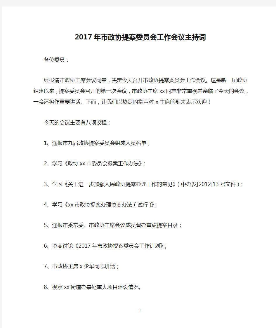 2017年市政协提案委员会工作会议主持词