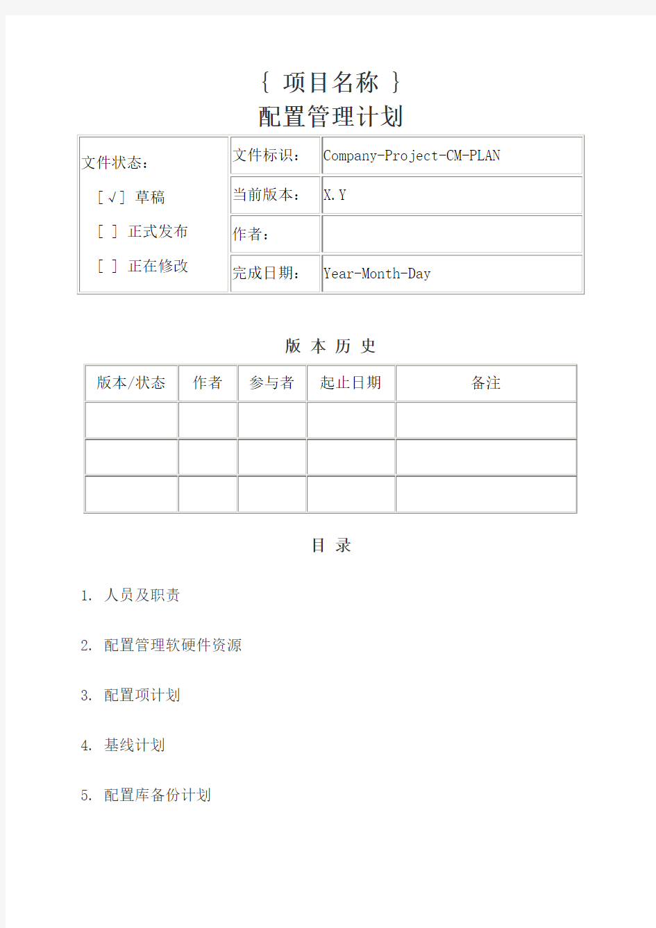 配置管理计划模板