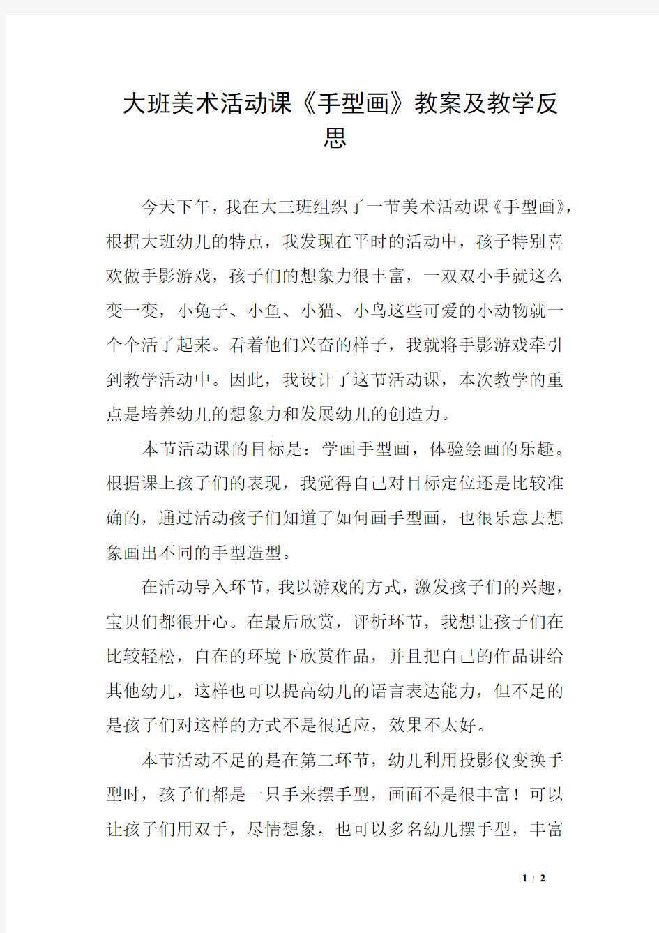 大班美术活动课《手型画》教案及教学反思