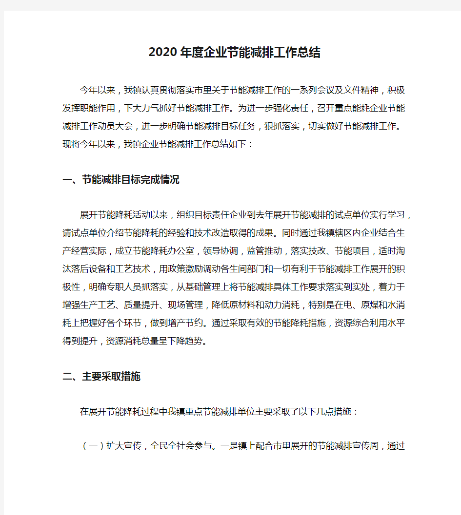 2020年度企业节能减排工作总结