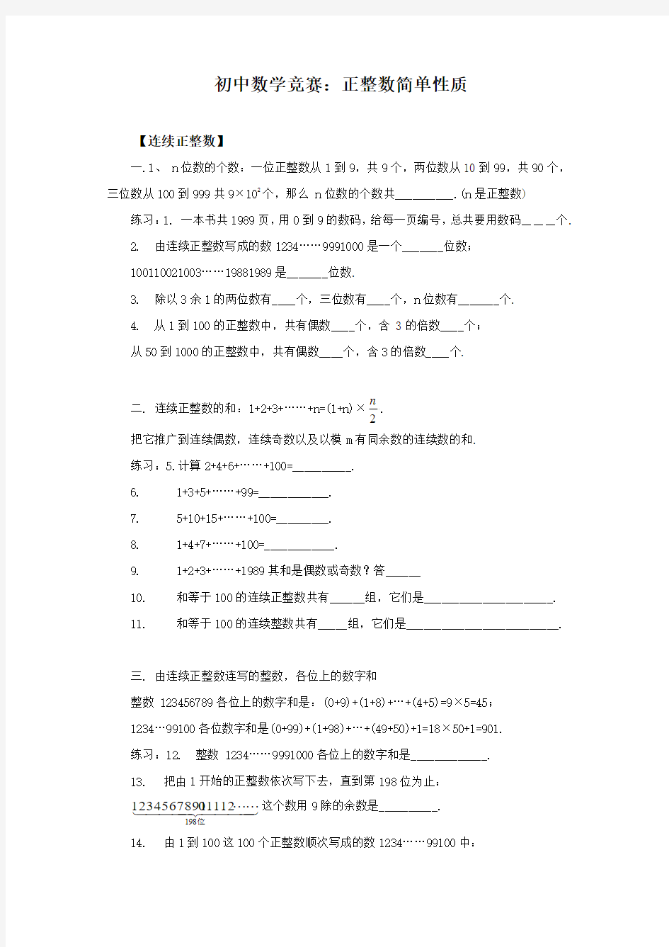 初中数学竞赛：正整数简单性质