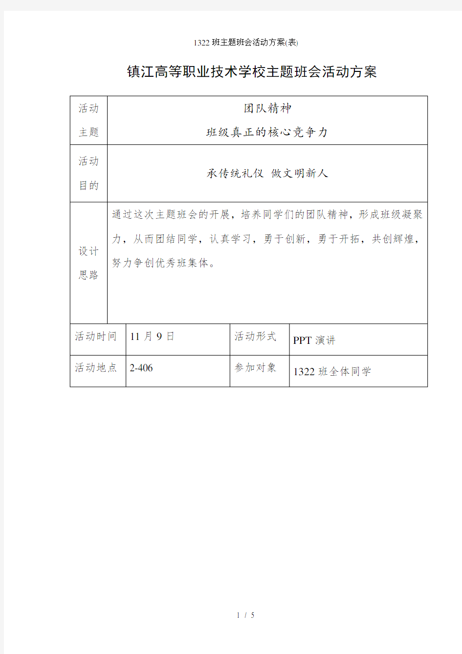 班主题班会活动方案表