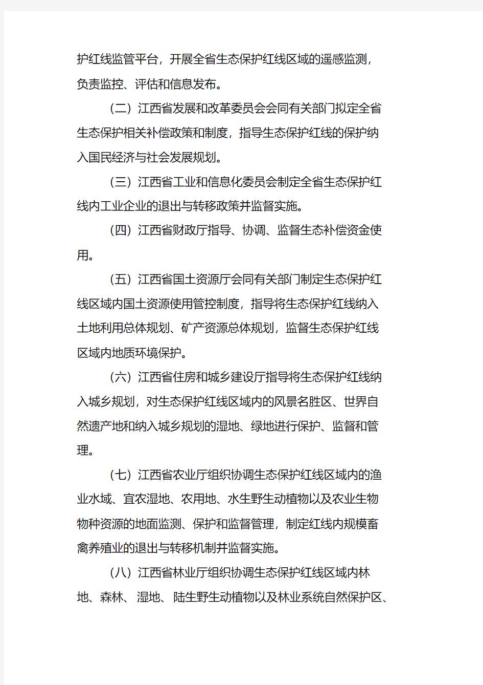 江西省生态保护红线管理办法(试行)(第二次征求意见稿)